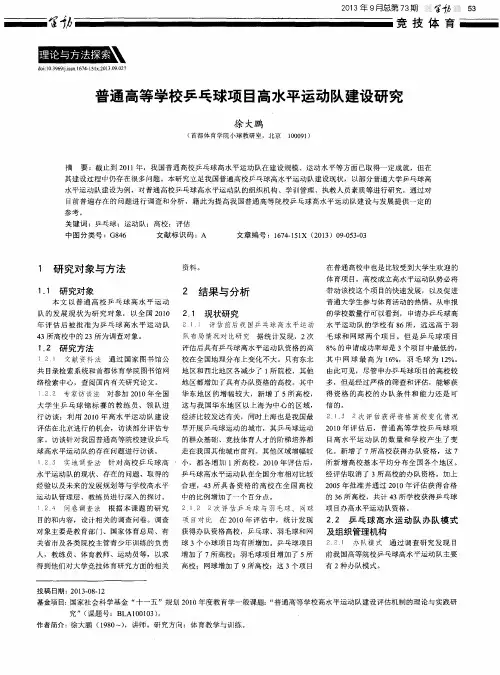 普通高等学校乒乓球项目高水平运动队建设研究