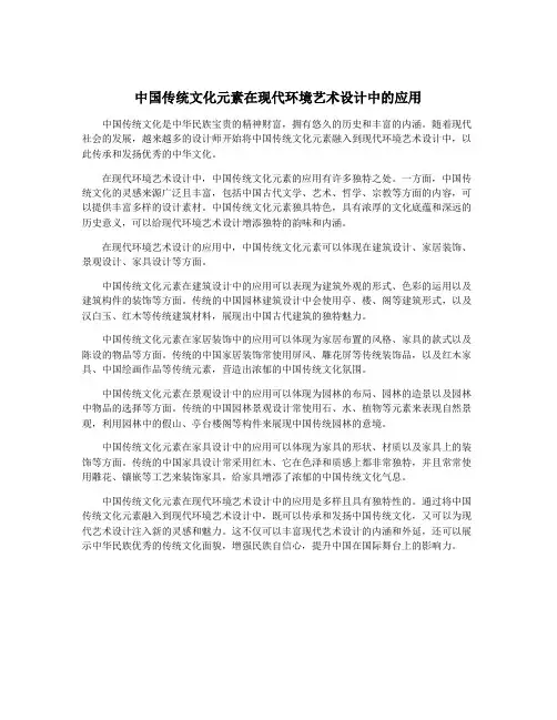 中国传统文化元素在现代环境艺术设计中的应用