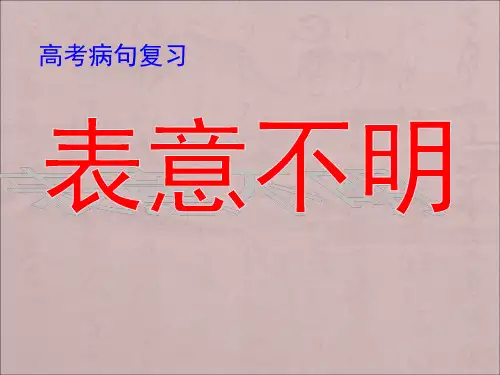 辨析并修改病句之表意不明