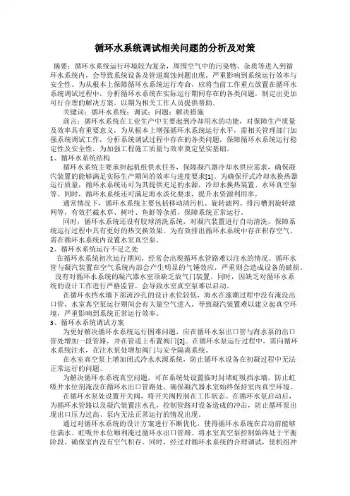 循环水系统调试相关问题的分析及对策