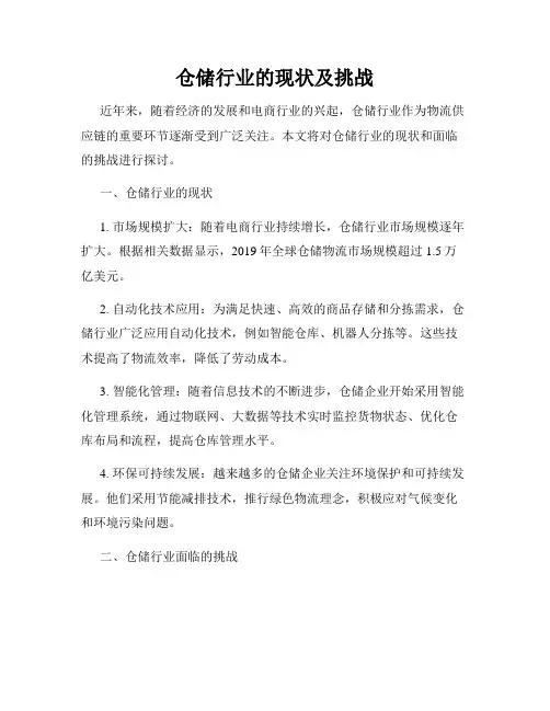 仓储行业的现状及挑战