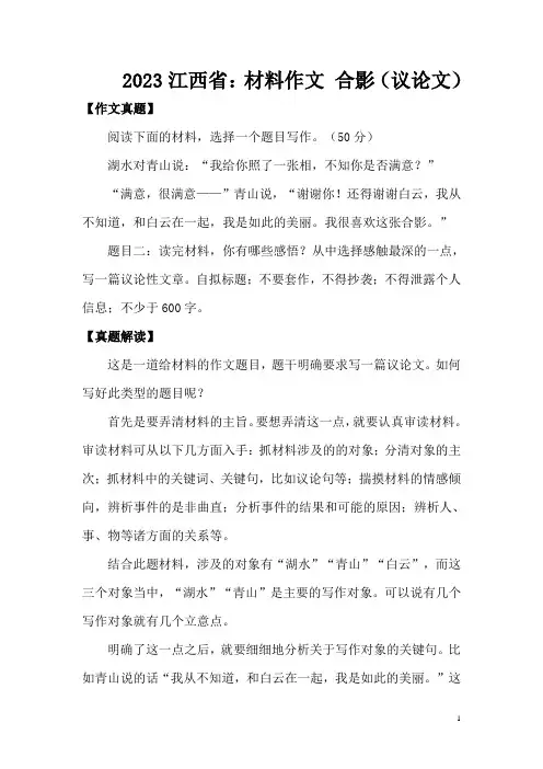 2023年中考真题作文解读及范文15：材料作文 合影(江西)
