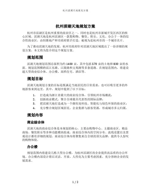 杭州滨湖天地规划方案