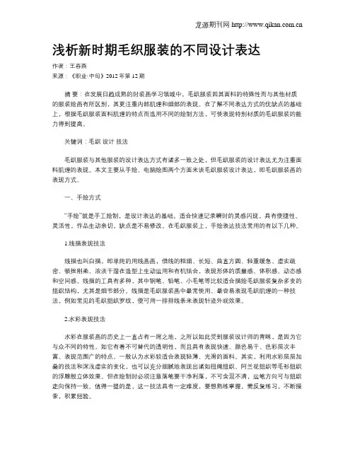 浅析新时期毛织服装的不同设计表达