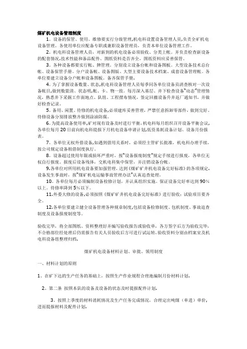 煤矿机电设备管理制度
