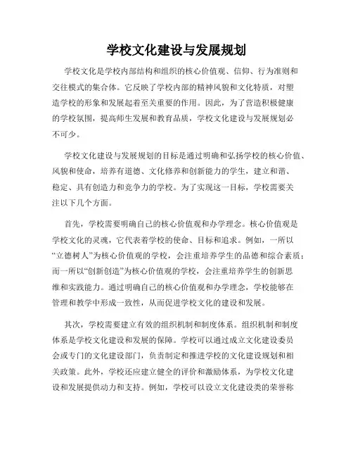 学校文化建设与发展规划