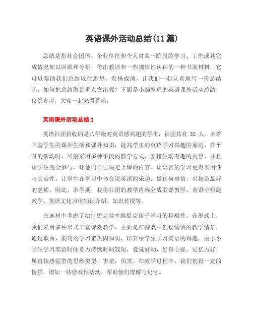 英语课外活动总结(11篇)