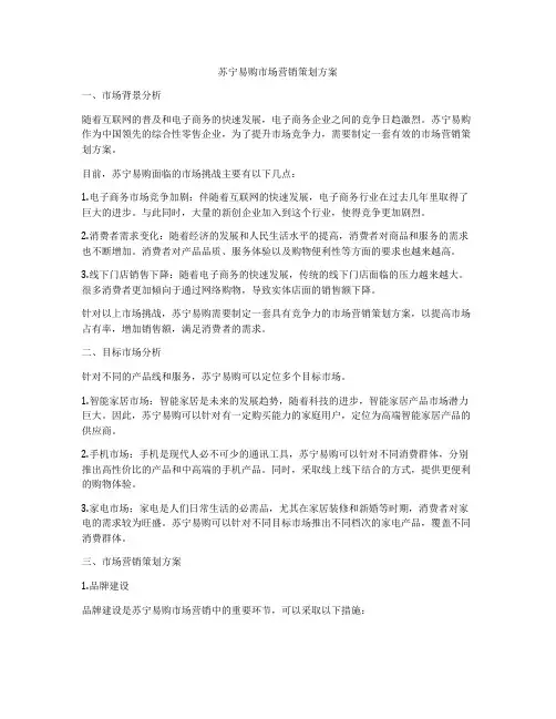 苏宁易购市场营销策划方案