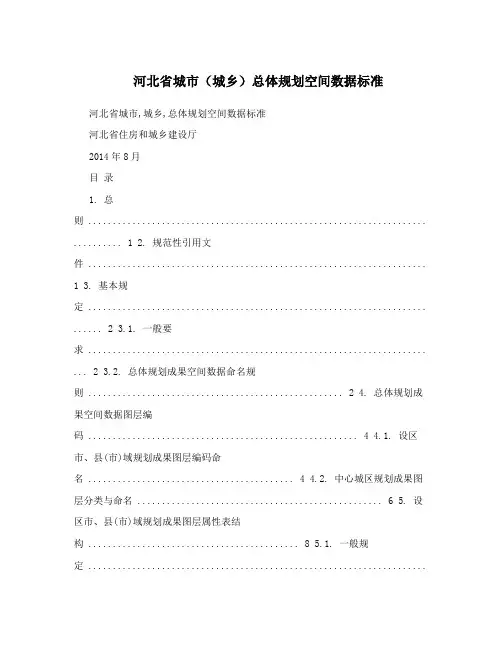 河北省城市(城乡)总体规划空间数据标准