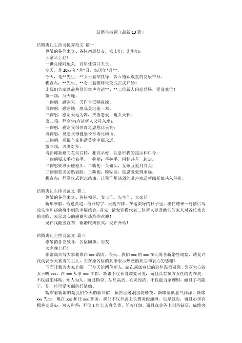 结婚主持词(最新13篇)