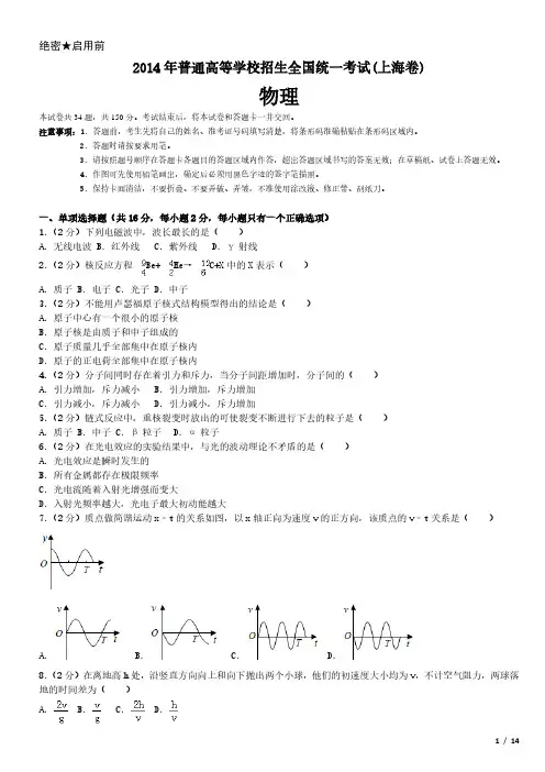 2014年上海卷物理高考试卷(原卷 答案)