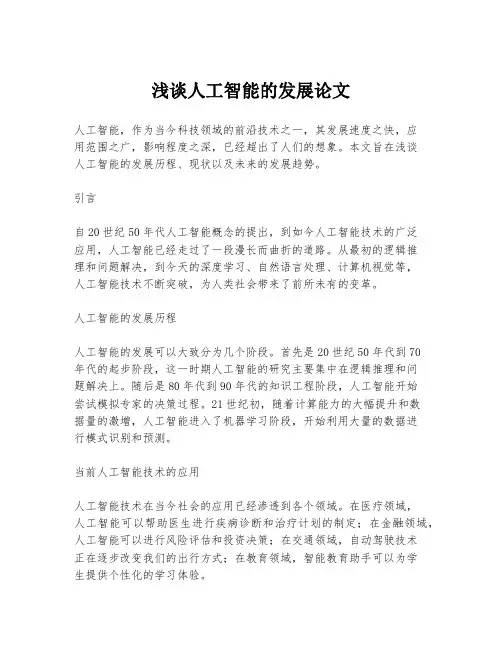 浅谈人工智能的发展论文