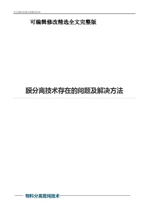 膜分离技术存在的问题及解决方法剖析