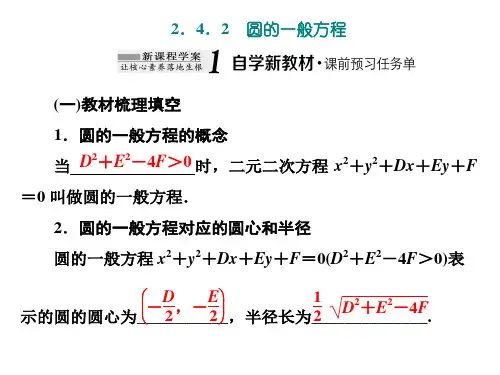 高中数学选择性必修一《2.4.2圆的一般方程》课件