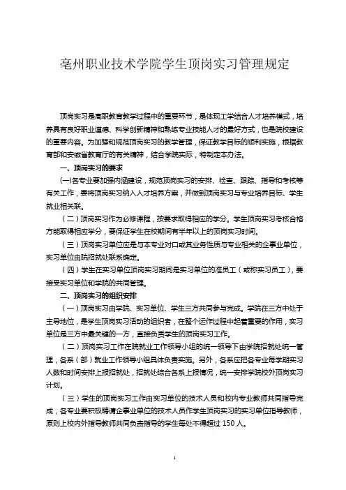 亳州职业技术学院学生顶岗实习管理规定