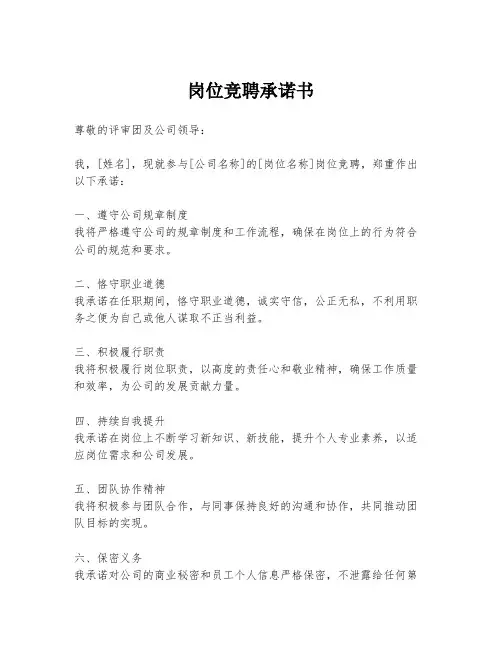 岗位竞聘承诺书