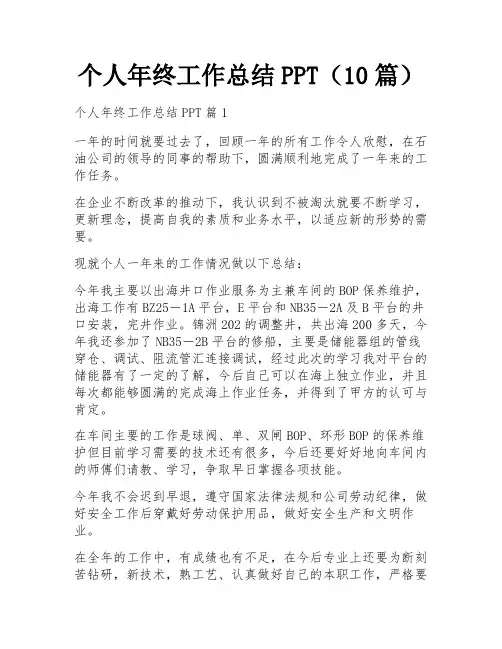 个人年终工作总结PPT(10篇)