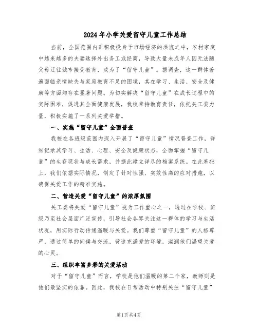 2024年小学关爱留守儿童工作总结（二篇）