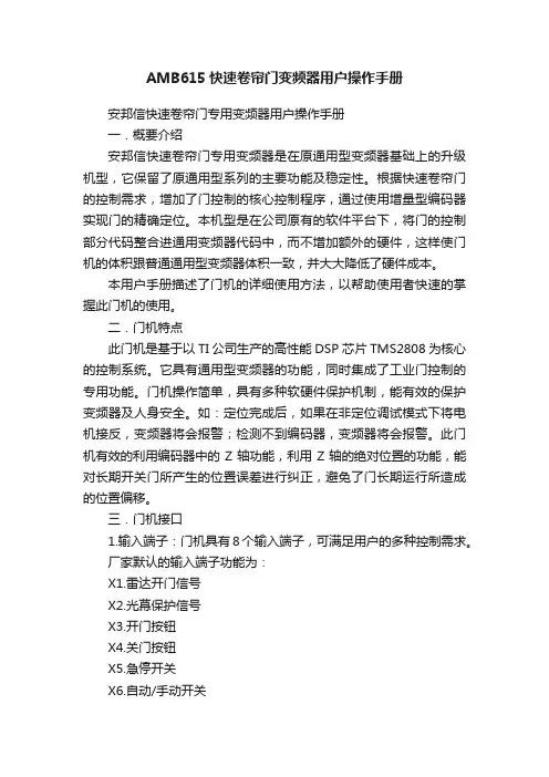 AMB615快速卷帘门变频器用户操作手册