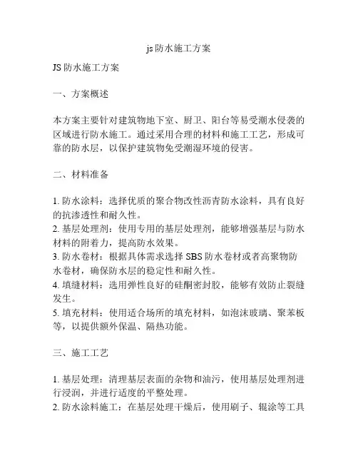 js防水施工方案