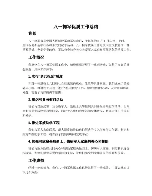 八一拥军优属工作总结
