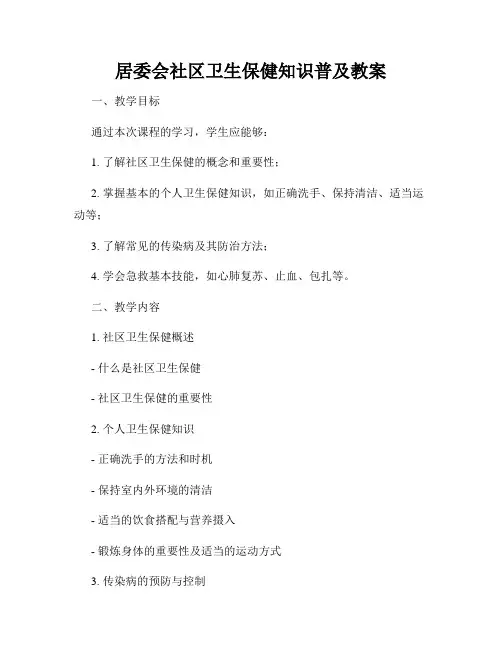 居委会社区卫生保健知识普及教案