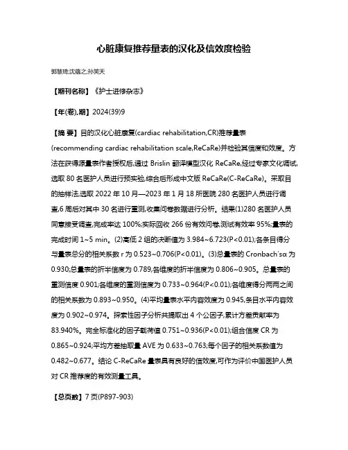心脏康复推荐量表的汉化及信效度检验
