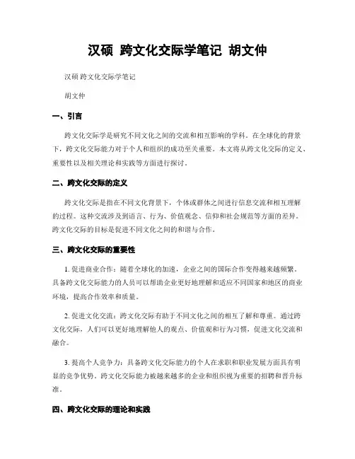 汉硕 跨文化交际学笔记 胡文仲