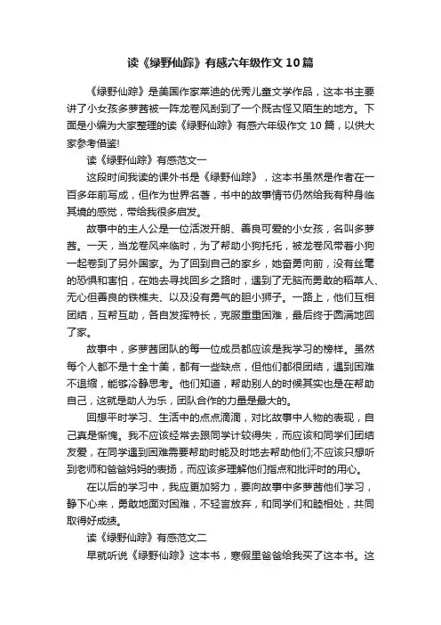 读《绿野仙踪》有感六年级作文10篇