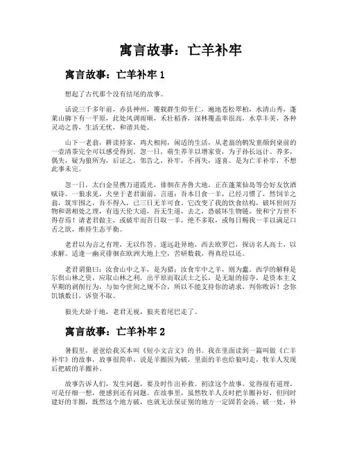 寓言故事亡羊补牢