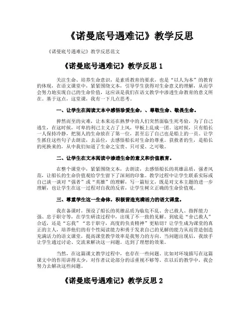 《诺曼底号遇难记》教学反思