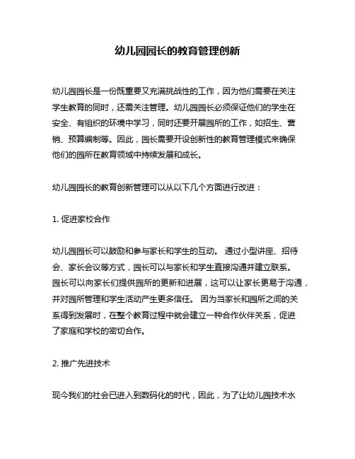 幼儿园园长的教育管理创新