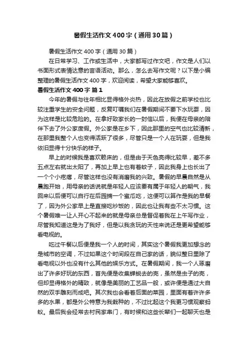 暑假生活作文400字（通用30篇）
