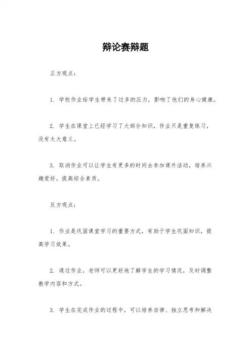 辩论赛辩题