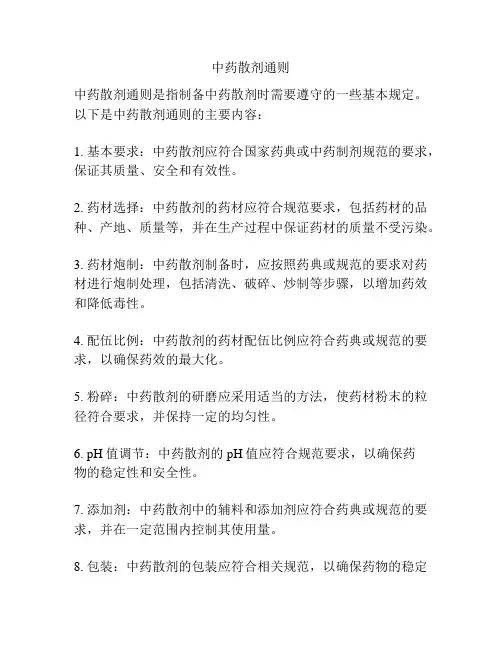 中药散剂通则