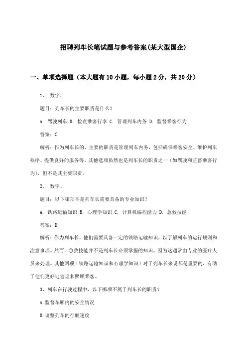 列车长招聘笔试题与参考答案(某大型国企)