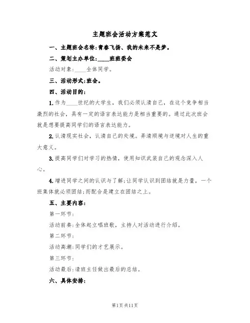 主题班会活动方案范文(5篇)