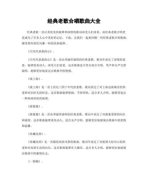 经典老歌合唱歌曲大全