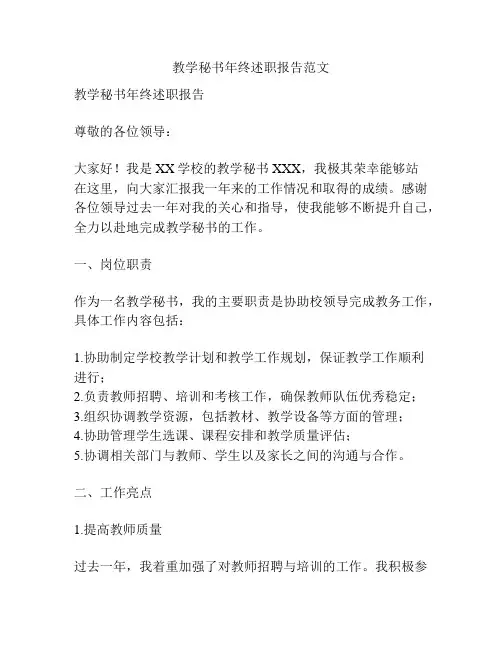 教学秘书年终述职报告范文