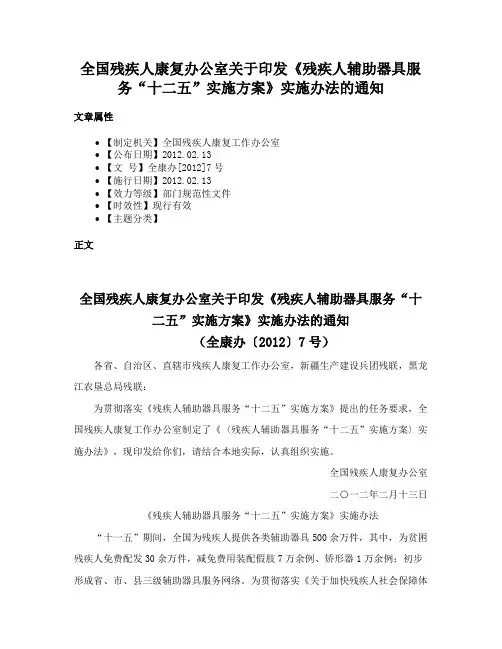 全国残疾人康复办公室关于印发《残疾人辅助器具服务“十二五”实施方案》实施办法的通知