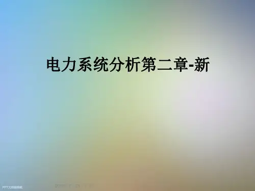电力系统分析第二章-新