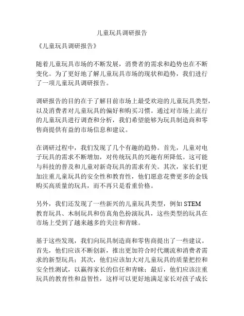 儿童玩具调研报告