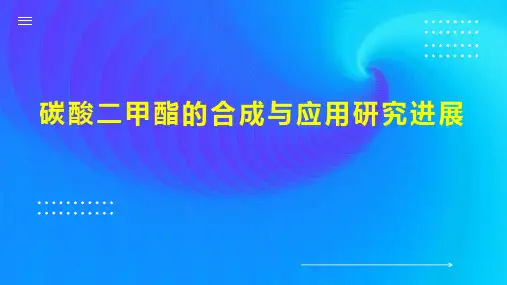 碳酸二甲酯的合成与应用研究进展