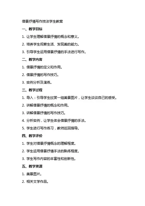 借景抒情写作技法学生教案