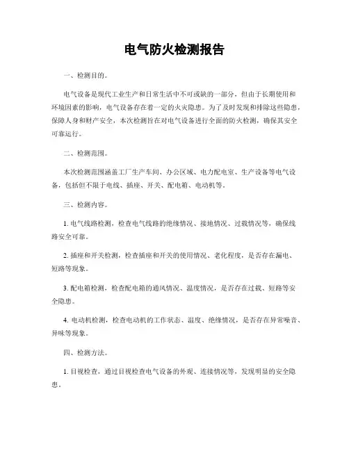 电气防火检测报告
