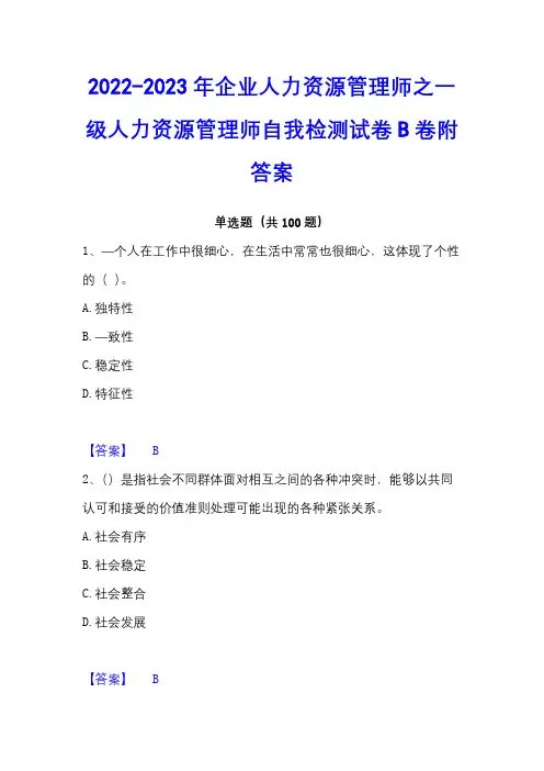2022-2023年企业人力资源管理师之一级人力资源管理师自我检测试卷B卷附答案