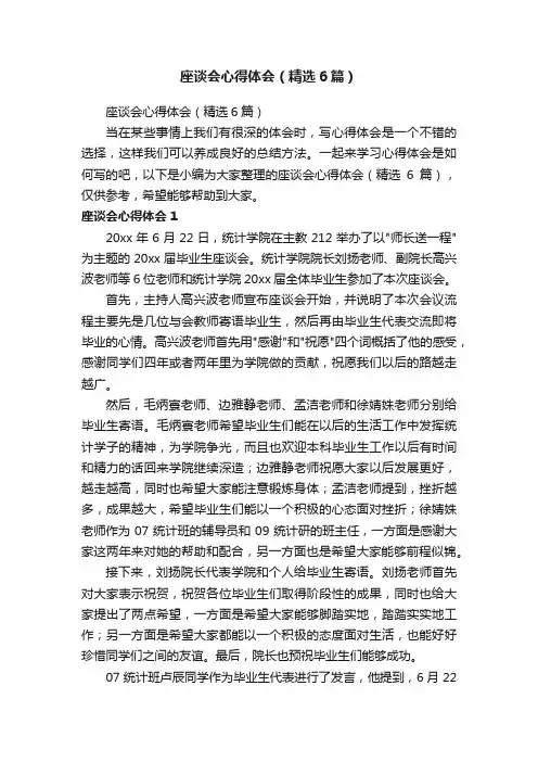 座谈会心得体会（精选6篇）