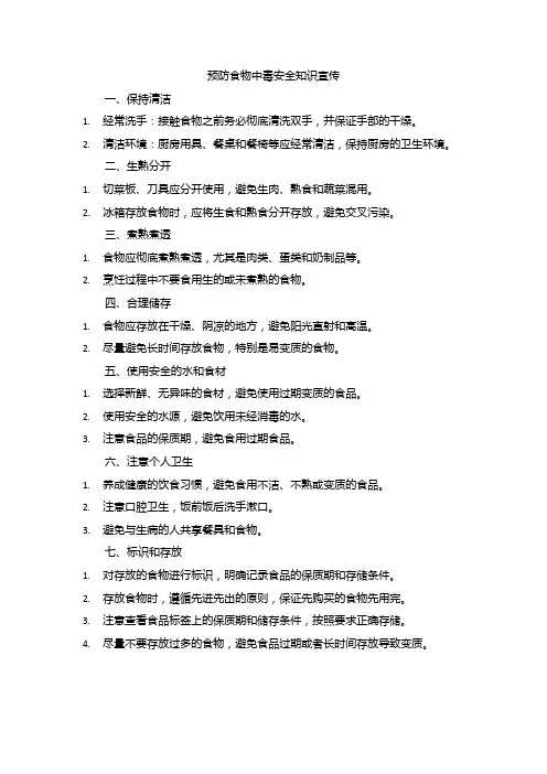 预防食物中毒安全知识宣传