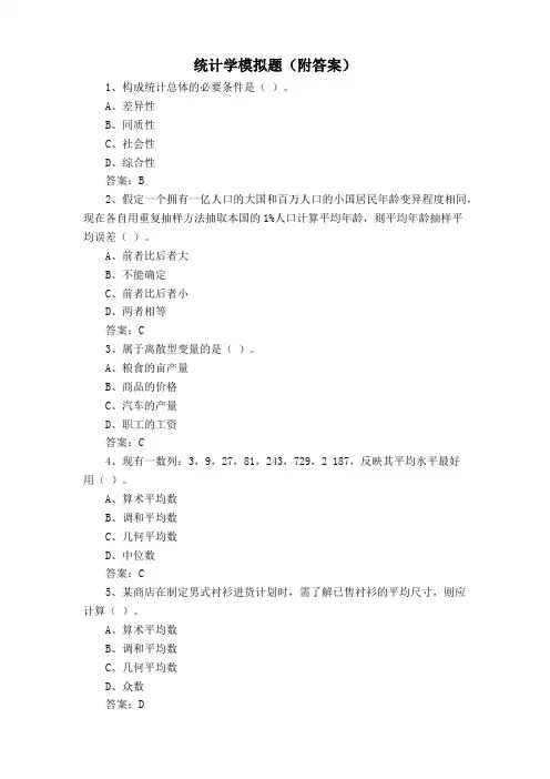 统计学模拟题(附答案)