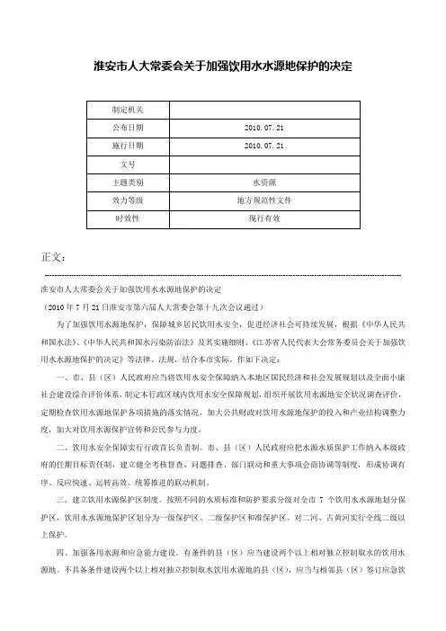 淮安市人大常委会关于加强饮用水水源地保护的决定-